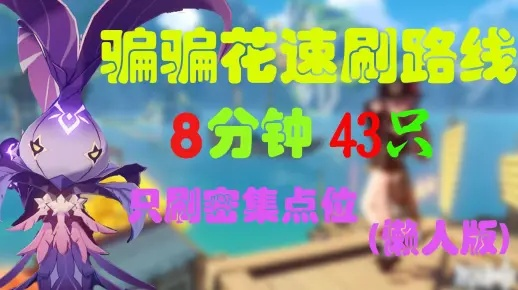 原神骗骗花速刷攻略：高效寻找骗骗花路线