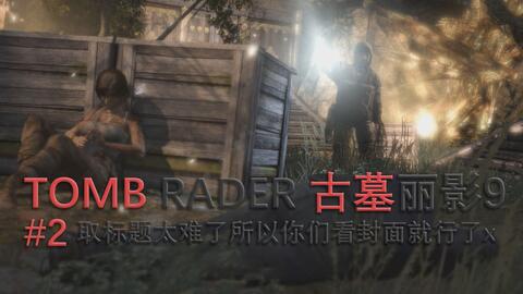 《古墓丽影2:西安匕首》试玩版9月1日震撼来袭,独家揭秘重制版新亮点 《古墓丽影2:西安匕首》试玩版9月1日震撼来袭,独家揭秘重制版新亮点