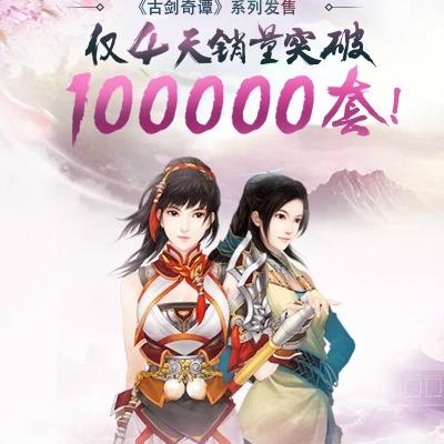 《古剑奇谭》系列TGP上架4日,销量突破10万,创新纪录! 《古剑奇谭》系列TGP上架4日,销量突破10万,创新纪录!