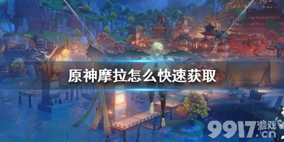 《原神》3.6摩拉堆全收集攻略，领跑全服！