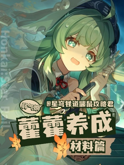 《崩坏星穹铁道》藿藿养成攻略：必备材料深度解析