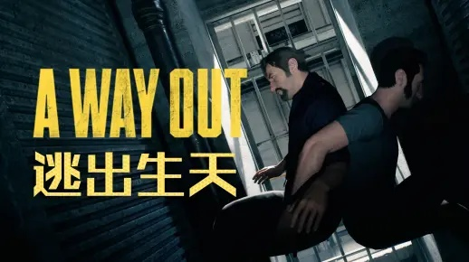 《逃出生天》携手共进，双人冒险新篇章解锁