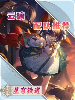 《崩坏星穹铁道》云璃攻略：打造强力队伍，装备搭配秘籍大公开