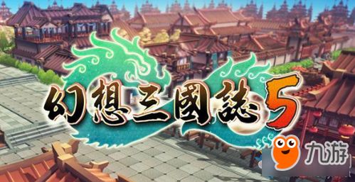 《幻想三国志5》配置升级,主流玩家体验再飞跃 《幻想三国志5》配置升级,主流玩家体验再飞跃