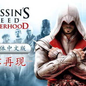 5月23日全新升级!《刺客信条:兄弟会》Steam简中版揭秘新价值 5月23日全新升级!《刺客信条:兄弟会》Steam简中版揭秘新价值