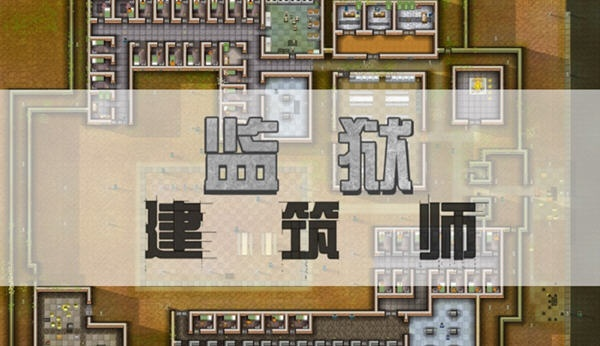 《监狱建筑师》攻略：新手必看！高效建造技巧揭秘