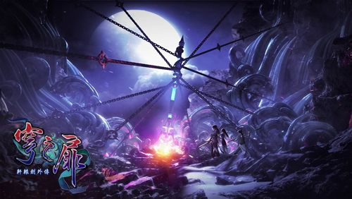 穹之扉新篇章：轩辕剑外传主角秘境探险之旅