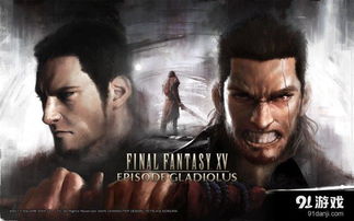 《最终幻想15》格拉迪欧DLC试玩:揭秘新角色技能与战斗策略 《最终幻想15》格拉迪欧DLC试玩:揭秘新角色技能与战斗策略