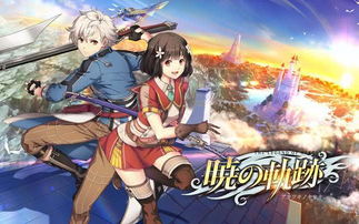 《女儿节庆典：揭秘《英雄传说：晓之轨迹》新篇章》