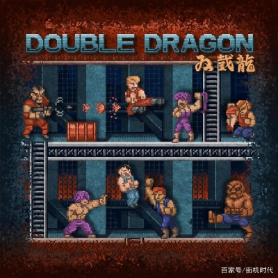 重温经典，双截龙4预告片唤醒怀旧情怀，解锁全新战斗体验