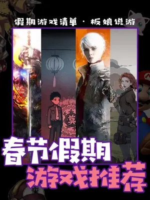 新春佳节，盘点十款独占佳作，畅享寒假游戏盛宴