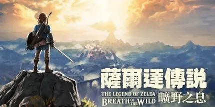 《塞尔达传:荒野之息》双语配音震撼来袭,沉浸体验新升级 《塞尔达传:荒野之息》双语配音震撼来袭,沉浸体验新升级