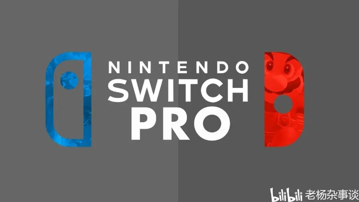 任天堂Switch震撼来袭,创新体验再升级 任天堂Switch震撼来袭,创新体验再升级