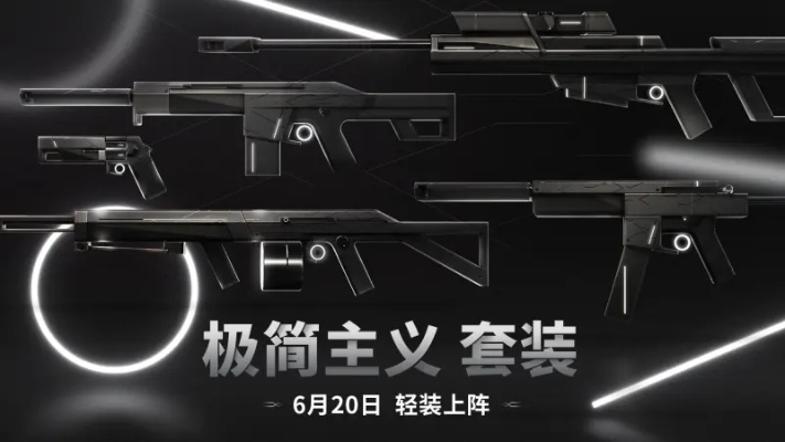 6月20日首发！《无畏契约》极简套装，新潮时尚必备！